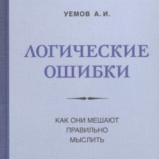 Логические ошибки. Как они мешают правильно мыслить. Уемов А.И.
