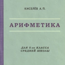 Арифметика. Учебник для 5-го класса средней школы. Киселев А.П.