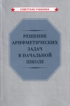 Решение арифметических задач в начальной школе [1948]