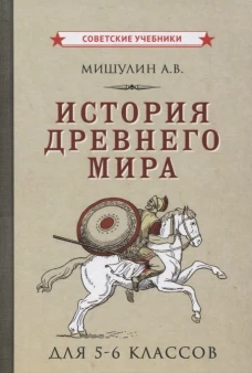История древнего мира для 5-6 кл. Мишулин А.В.