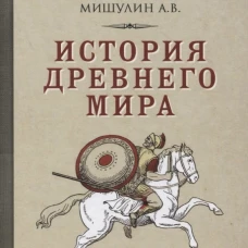 История древнего мира для 5-6 кл. Мишулин А.В.