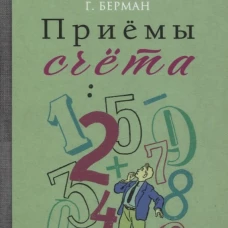 Приемы счета [1959]