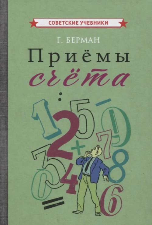 Приемы счета [1959]