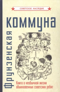 Фрунзенская коммуна. Книга о необычной жизни обыкновенных советских ребят.