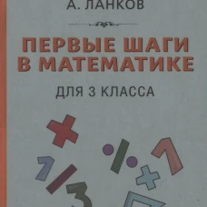 Первые шаги в математике для 3 кл. Ланков А.