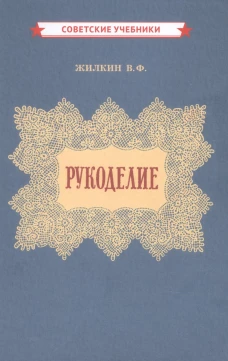 Рукоделие (1955 год). Жилкин В.Ф.