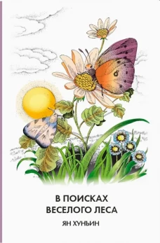 В поисках Веселого леса. Ян Х.