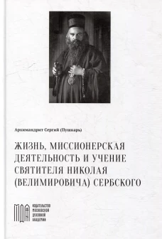 Жизнь, миссионерская деятельность и учение свт. Николая (Велимировича) Сербского