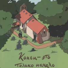 Конец-это только начало. Антониаду М.