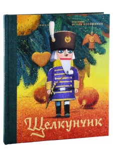 Щелкунчик. Гофман Э.Т.А.