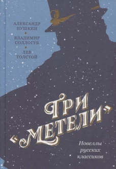 Три "Метели". Новеллы русских классиков. Пушкин А.С., Толстой Л.Н., Соллогуб В.