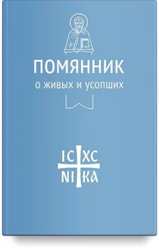 Помяник.О живых и усопших