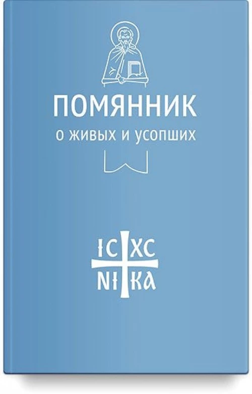 Помяник.О живых и усопших