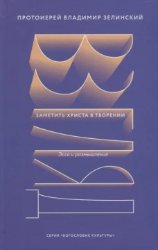 Взгляд. Заметить Христа в творении. Эссе и размышления. Владимир (Зелинский), протоиерей