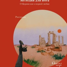 Мелодия для Бога. О Церкви как о первой любви. Азизов Д.
