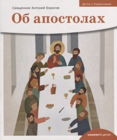 Детям о Православии. Об апостолах. Антоний (Борисов), священни