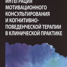 Интеграция мотивационного консультирования и когнитивно-поведенческой терапии в клинической практике. Ярусси М. М
