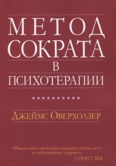Метод Сократа в психотерапии. Оверхолзер Дж.