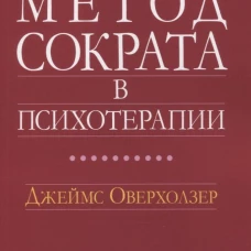 Метод Сократа в психотерапии. Оверхолзер Дж.