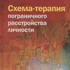 Схема-терапия пограничного расстройства личности. Арнц А., Гендерен ван Х.