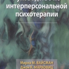 Руководство по интерперсональной психотерапии. Вайсман М. М., Марковиц Д. К., Клерман Д. Л.