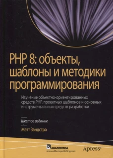 PHP 8: объекты, шаблоны и методики программирования. 6-е изд. Зандстра М.
