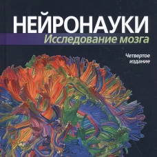 Нейронауки. Исследование мозга. В 3 т. Т. 1. Основы. 4-е изд. Беар М.Ф., Коннорс Б.У., Парадизо М.А.