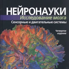 Нейронауки. Исследование мозга. В 3 т. Т. 2. Сенсорные и двигательные системы. 4-е изд. Беар М.Ф., Коннорс Б.У., Парадизо М.А.
