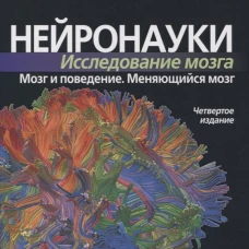 Нейронауки. Исследование мозга. В 3 т. Т. 3. Мозг и поведение. Меняющийся мозг. 4-е изд. Беар М.Ф., Коннорс Б.У., Парадизо М.А.