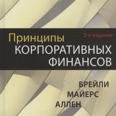 Принципы корпоративных финансов. Базовый курс. 2-е изд. Брейли Р., Майерс С., Аллен Ф.