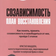 Созависимость: план восстановления. Маццола К