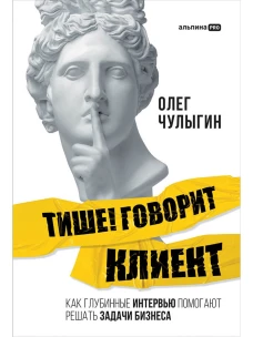 Тише! Говорит клиент. Как глубинные интервью помогают решать задачи бизнеса