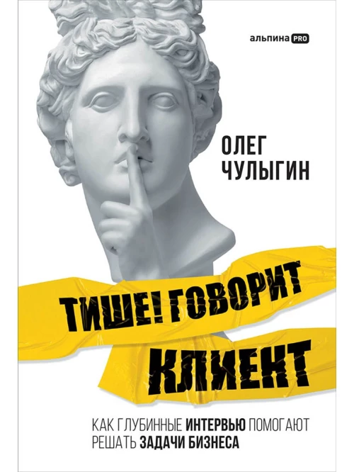 Тише! Говорит клиент. Как глубинные интервью помогают решать задачи бизнеса