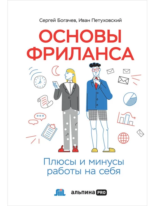 Основы фриланса: Плюсы и минусы работы на себя