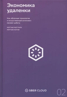 Экономика удаленки. Как облачные технологии и искусственный интеллект меняют работу + Сберклауд
