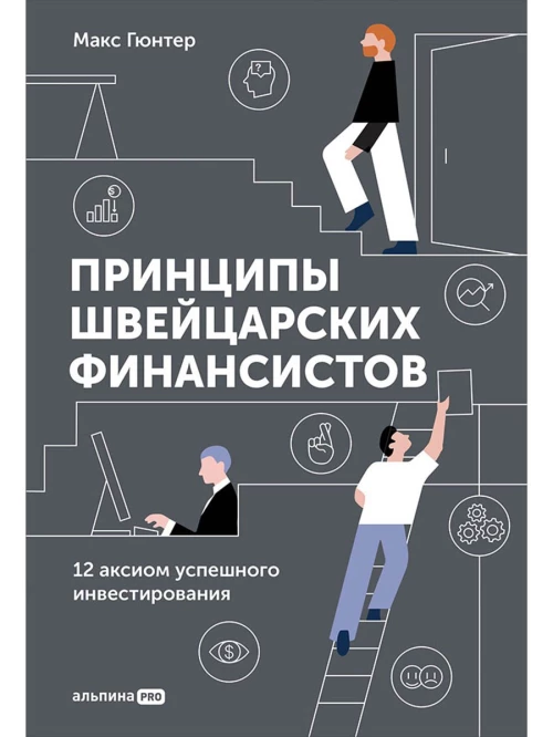 Принципы швейцарских финансистов. 12 аксиом успешного инвестирования
