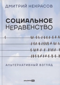 Социальное неравенство: Альтернативный взгляд