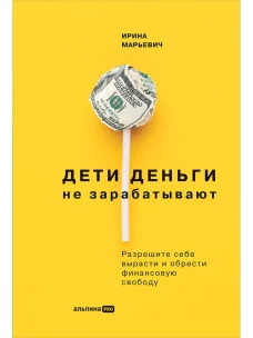 Дети деньги не зарабатывают. Разрешите себе вырасти и обрести финансовую свободу