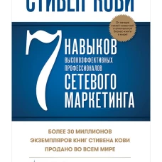 7 навыков высокоэффективных профессионалов сетевого маркетинга