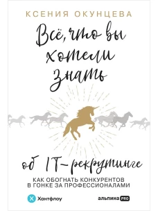 Все, что вы хотели знать об IT-рекрутинге: Как обогнать конкурентов в гонке за профессионалами