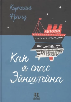Как я спас Эйнштейна