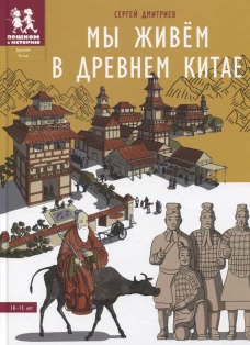 Мы живём в Древнем Китае. 3из