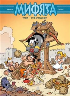 Мифята.Т.9. Троя - это слишком