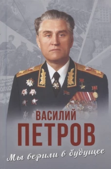 Мы верили в будущее. Петров В.И.