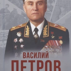 Мы верили в будущее. Петров В.И.