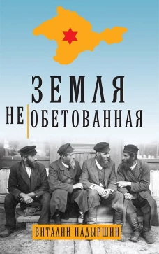 Земля необетованная. Надыршин В.А.