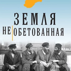 Земля необетованная. Надыршин В.А.