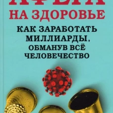 Афера на здоровье. Как заработать миллиарды, обманув все человечество. Иванов Д. В.
