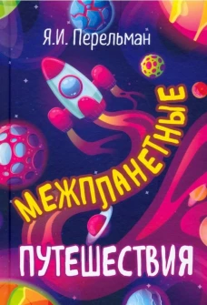 Межпланетные путешествия. Перельман Я.И.