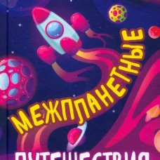 Межпланетные путешествия. Перельман Я.И.